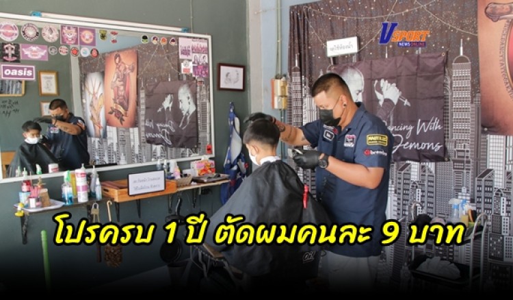 กำแพงเพชร-ตัดผมคนละ 9 บาท เจ้าของร้านจัดโปรครบ 1 ปี เปิดร้าน โดยตรงกับวันเด็กพอดี ลูกค้ารู้ข่าวแห่จองคิวแน่น 