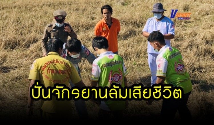 กำแพงเพชร- สมาคมหน่วยกู้ภัย ข่าวภาพ รับแจ้งเหตุ คนปั่นรถจักรยาน เสียหลักล้ม เสียชีวิต