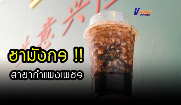 กำแพงเพชร-เปิดบริการแล้ว ร้านชาไข่มุก พ่นไฟ “ชามังกร”สาขากำแพงเพชร สูตรอร่อยเฉพาะของทางร้าน ส่งตรงมาจากไต้หวัน 100 % เพื่อเอาใจคนรักชาไข่มุกโดยเฉพาะ 
