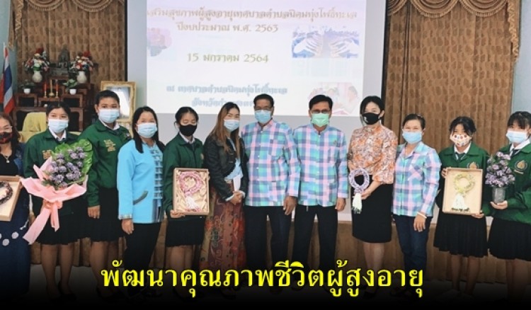 กำแพงเพชร-วิทยาลัยเกษตรและเทคโนโลยีกำแพงเพชร ร่วมกับ ชมรมผู้สูงอายุตำบลนิคมทุ่งโพธิ์ จัดโครงการส่งเสริมสุขภาพและพัฒนาคุณภาพชีวิตผู้สูงอายุตำบลนิคมทุ่งโพธิ์ทะเล
