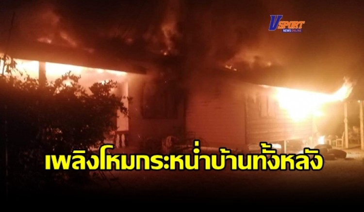 กำแพงเพชร-เพลิงไหม้รับอรุณ กวาดเกลี้ยเพลิงโหมกระหน่ำบ้านทั้งหลังไหม้เป็นจุลหายวับไปกับตา
