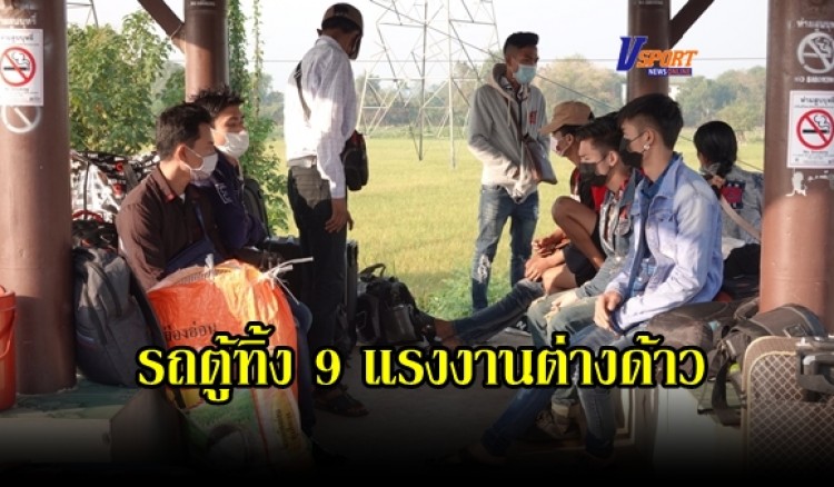 กำแพงเพชร-รถตู้นำ 9 แรงงานต่างด้าว ทิ้งกลางทางที่กำแพงเพชร ตั้งแต่ตี 3 หลอกว่า 7 โมงจะมีรถมารับ เจ้าหน้าที่ประสานบริษัทรถตู้ ให้มารับกลับทันทีไม่งั้นถูกดำเนินคดีแน่นอน