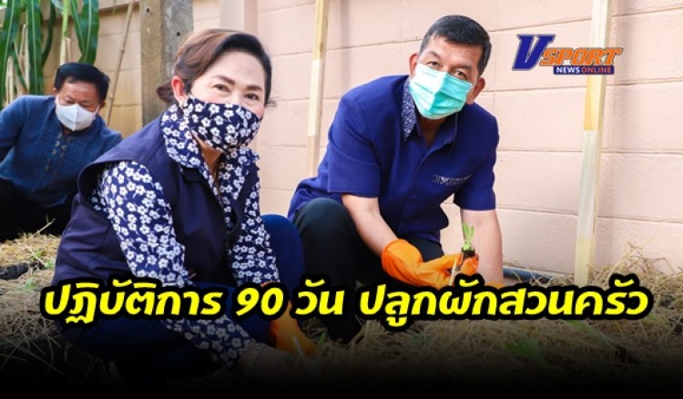 กำแพงเพชร-พัฒนาชุมชนจังหวัดกำแพงเพชร จัดกิจกรรมสร้างความมั่นคงทางอาหาร สู่ปฏิบัติการ 90 วัน ปลูกผักสวนครัว เพื่อสร้างความมั่นคงทางอาหาร รอบ 2