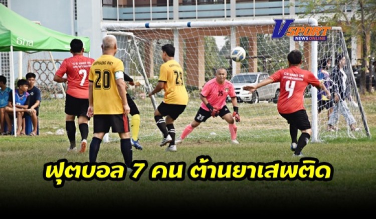 กำแพงเพชร-เทศบาลตำบลช่องลม จัดการแข่งขันฟุตบอล 7 คน ต้านยาเสพติด ตำบลช่องลม TO BE NUMBER ONE