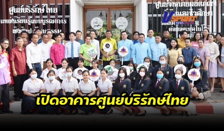 กำแพงเพชร-พิธีเปิดอาคารศูนย์บริรักษ์ไทย และศูนย์บ่มเพาะผู้ประกอบการอาชีวศึกษา “บริรักษ์ไทย” วิทยาลัยเทคนิคกำแพงเพชร