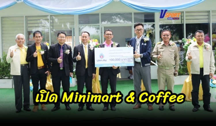 กำแพงเพชร-โรงเรียนบึงทับแรต เปิด Minimart & Coffee สร้างทักษะสร้างรายได้นักเรียน