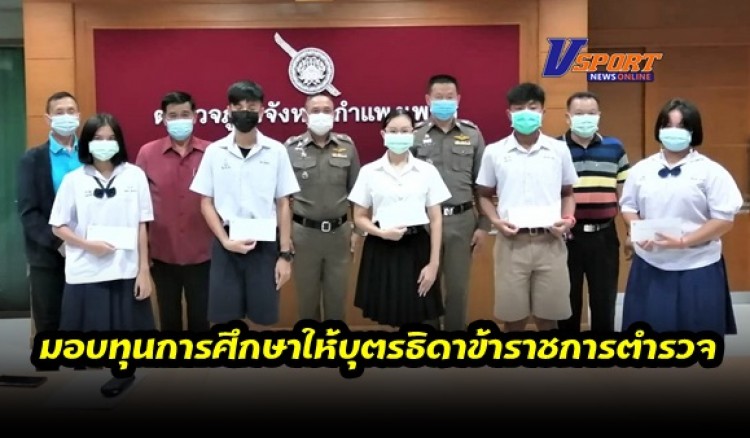 กำแพงเพชร-กองบังคับการตำรวจภูธรจังหวัดกำแพงเพชร มอบทุนการศึกษาให้บุตรธิดาข้าราชการตำรวจของสมาคมตำรวจจังหวัดกำแพงเพชร