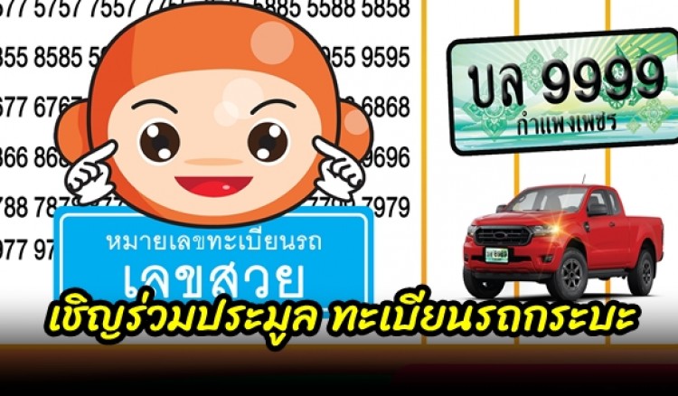 สำนักงานขนส่งจังหวัดกำแพงเพชร ขอเชิญร่วมประมูล ทะเบียนรถกระบะ (ปิคอัพ) เลขสวย หมวด บล 301 หมายเลข เลขสวยไม่แพงอย่างที่คิด เริ่มต้น 1,000 บาท 