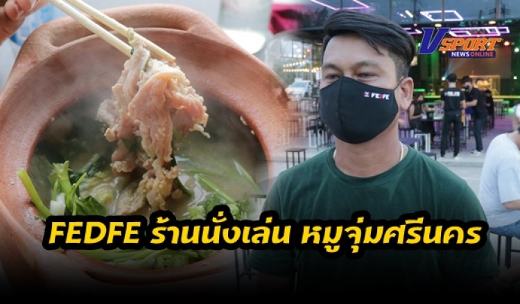 กำแพงเพชร-เจ้าของร้านเหล้าเฟตเฟ่ (กำแพงเพชร) ปรับเปลี่ยนมาขายหมูจุ๋ม เปลี่ยนแอลกอฮอล์เป็นนมปั่นผลไม้ปั่น หลังโควิดทำพิษปิดอย่างไม่มีกำหนด 