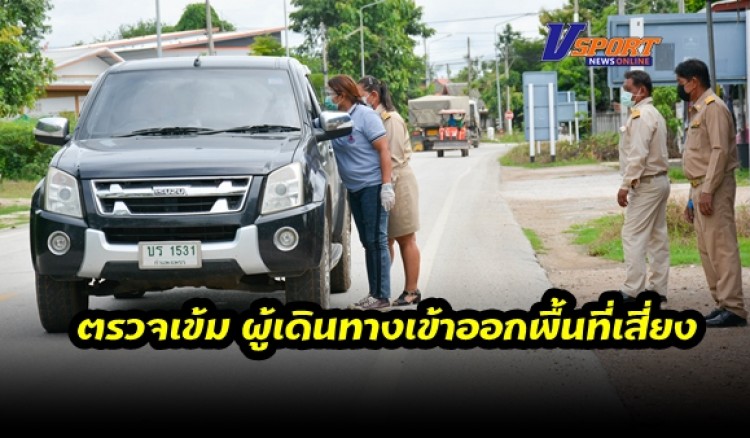 กำแพงเพชร-ผู้นำชุมชนตรวจเข้ม ผู้เดินทางเข้าออกพื้นที่ ต.ท่าไม้-วังควง หลังพบการระบาดของโควิด 19 ในพื้นที่แล้วหลายราย