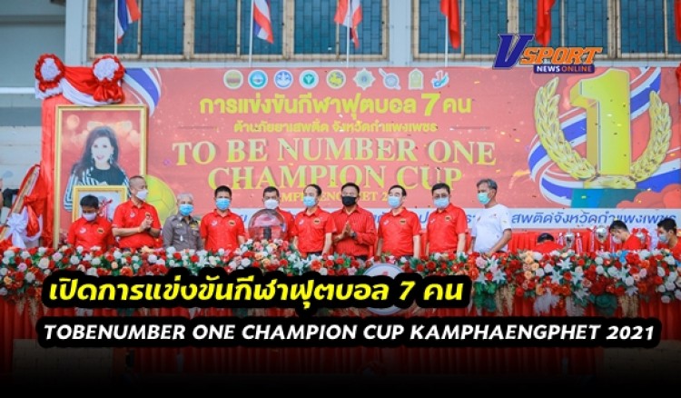 กำแพงเพชร-จังหวัดกำแพงเพชร เปิดการแข่งขันกีฬาฟุตบอล 7 คน ต้านภัยยาเสพติด ชิงถ้วยพระราชทาน ทูลกระหม่อมหญิงอุบลรัตนราชกัญญา สิริวัฒนาพรรณวดี จังหวัดกำแพงเพชร ประจำปีงบประมาณ พ.ศ. 2564