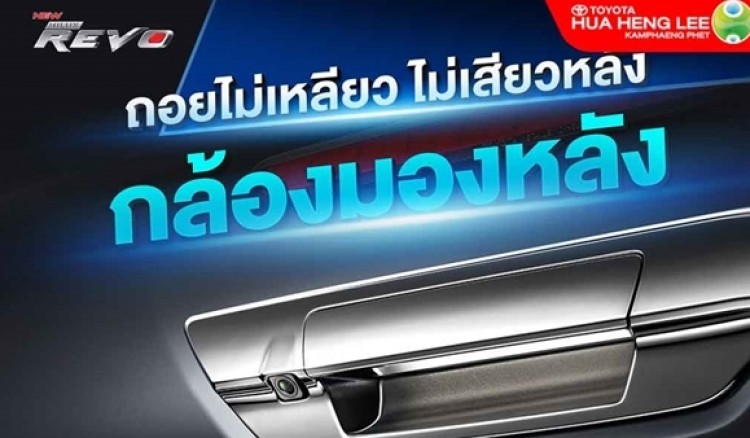 ชาวรีโว่ ไม่ต้องเสียวหลังอีกต่อไป เพราะมีสิ่งนี้