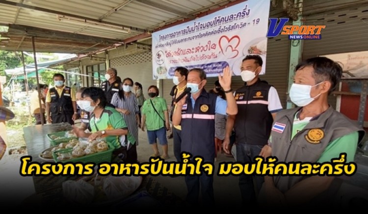 กำแพงเพชร-กำนัน ประจวบ ทองเสน ทำโครงการ อาหารปันน้ำใจ มอบให้คนละครึ่ง ช่วยเหลือประชาชนที่ได้รับผลกระทบจากไวรัสโควิด