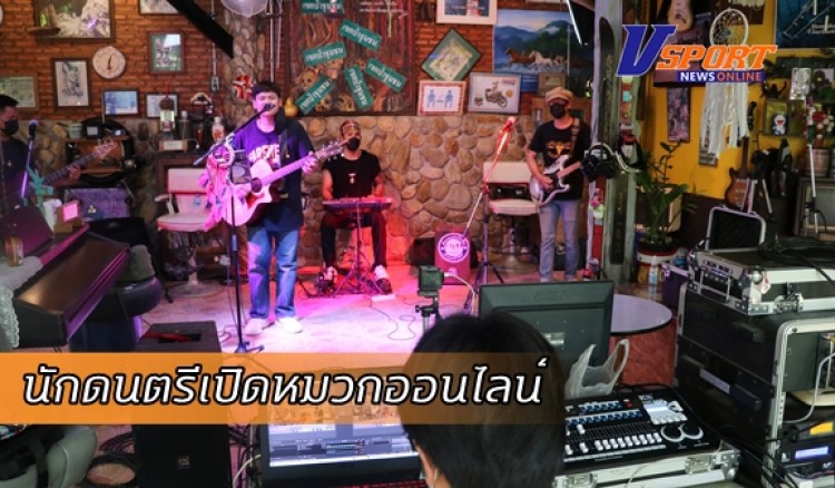 กำแพงเพชร-กลุ่มนักดนตรีกลางคืนในกำแพงเพชร ตกงานร่วม 5 เดือน รวมตัวเปิดหมวกออนไลน์ หารายได้ช่วยเหลือโรงพยาบาลในจังหวัดรวม 12 โรงพยาบาล ให้ดนตรีบำบัดทุกข์ฝ่าโควิด-19 ไปด้วยกัน