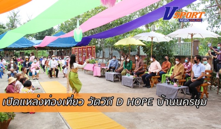 กำแพงเพชร-สำนักงานพัฒนาชุมชนอำเภอเมืองกำแพงเพชร จัดกิจกรรมส่งเสริมการเรียนรู้ที่นักท่องเที่ยวลงมือปฏิบัติ (D-HOPE) เพื่อส่งเสริมการเรียนรู้และประชาสัมพันธ์เชิญชวนนักท่องเที่ยว