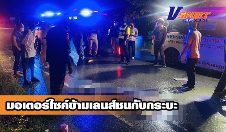 กำแพงเพชร-มอเตอร์ไซค์ข้ามเลนส์กระบะเบรกไม่ทันชนอย่างจัง ส่งผลคนขับมอเตอร์ไซค์เสียชีวิตคาที่