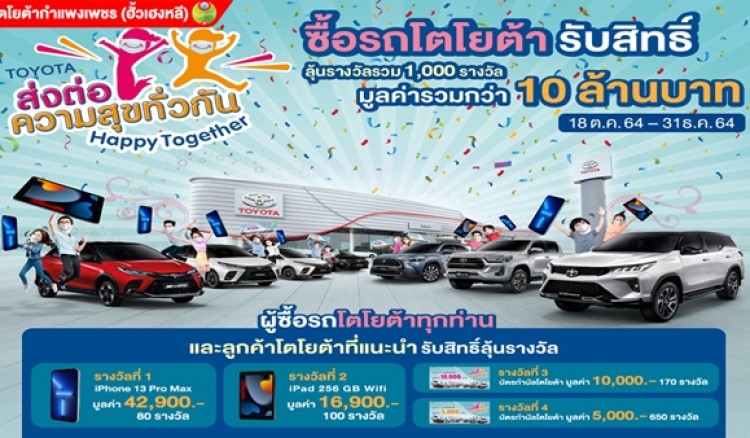 กำแพงเพชร-โตโยต้าฮั้วเฮงหลี ส่งต่อความสุขทั่วกัน ! Happy Together สุขทั้งเพื่อน สุขทั้งคุณ
