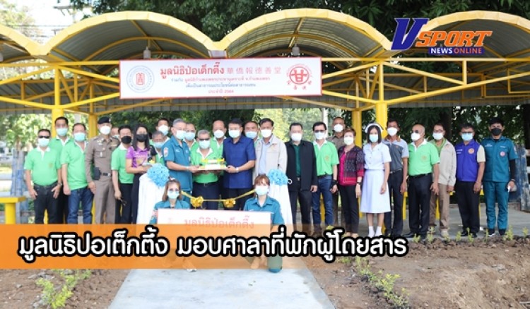กำแพงเพชร-มูลนิธิปอเต็กตึ้ง มอบศาลาที่พักผู้โดยสารให้กับประชาชนในเขตอำเภอลานกระบือ