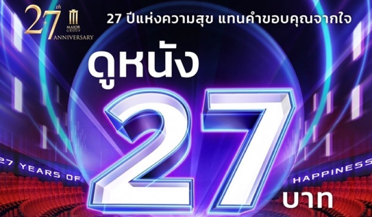 กำแพงเพชร-เมเจอร์ ซีนีเพล็กซ์ จัดโปรโมชั่นสุดพิเศษ 27 ปี แห่งความสุข แทนคำขอบคุณจากใจ ดูหนัง 27 บาท เท่านั้น!!