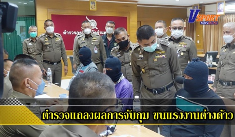 กำแพงเพชร-ตำรวจแถลงผลการจับกุม 6 ผู้ต้องหาขบวนการลักลอบขนต่างด้าวเข้าไทยจำนวน 23 ราย จนเกิดอุบัติเหตุรถพลิกคว่ำทำให้มีผู้เสียชีวิต 3 ราย บาดเจ็บอีก 4 ราย