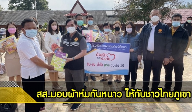 กำแพงเพชร-2 สส.จังหวัดกำแพงเพชร ร่วมนำผ้าห่มกันหนาวพร้อมสิ่งของจำเป็นมอบให้กับ ชาวไทยภูเขาที่อยู่ในหุบเขาห่างไกลความเจริญ