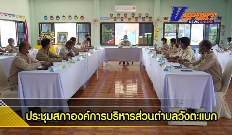 กำแพงเพชร-ประชุมสภาองค์การบริหารส่วนตำบลวังตะแบก สมัยสามัญ สมัยแรก ประจำปี พ.ศ. 2565