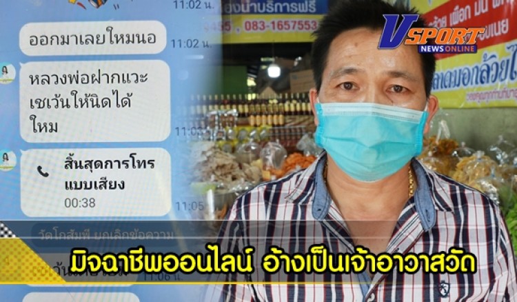 กำแพงเพชร-รูปแบบใหม่”มิจฉาชีพออนไลน์ ”อ้างเป็นเจ้าอาวาสวัดทำทีโทรศัพท์สั่งซื้อของพ่อค้าตลาดมอกล้วยไข่หลายรายการ เป็นเงินกว่าครึ่งหมื่น ให้มาส่งที่วัดระหว่างทางขอให้เติมเงินเข้าระบบ”ทรูมันนี่ วอลเล็ท”สุดท้ายปิดโทรศัพท์เงียบ