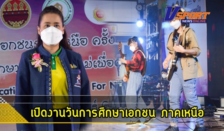 กำแพงเพชร-ครูโอ๊ะ ขึ้นเหนือ เปิดงานวันการศึกษาเอกชน ภาคเหนือ ครั้งที่ 8 ประจำปี 2565 “การศึกษาเอกชน วิถีใหม่เพื่อคนรุ่นใหม่”