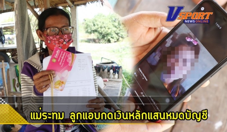 กำแพงเพชร-แม่ระทม ลูกแอบกดเงินหลักแสนหมดบัญชี แถมเอาทองแอบไปขายเอาทองปลอมมาเปลี่ยน หลังแจ้งความกับตำรวจเอาผิดลูกแท้ๆ โล่ร้องสื่อให้เป็นคดีตัวอย่าง 