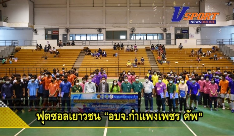 กำแพงเพชร-องค์การบริหารส่วนจังหวัดกำแพงเพชร จัดโครงการแข่งขันฟุตซอลเยาวชน “อบจ.กำแพงเพชร คัพ