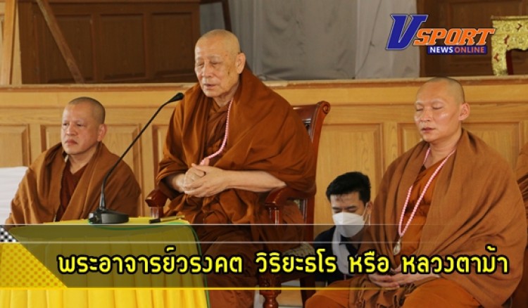กำแพงเพชร-พระอาจารย์วรงคต วิริยะธโร หรือ หลวงตาม้า โปรดพุทธศาสนิกชนชาวอำเภอลานกระบือ