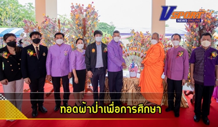 กำแพงเพชร-โรงเรียนบ้านบึงพิไกร จัดทอดผ้าป่าเพื่อการศึกษา และพิธีเปิดอาคารเรียน “สิริบูรพา”