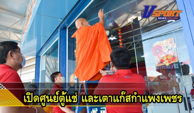 กำแพงเพชร-ชุมการค้าอิเล็คทริคมอลล์ทำบุญครบรอบ 10 ปี เปิดศูนย์ตู้แช่ และเตาแก๊สกำแพงเพชร