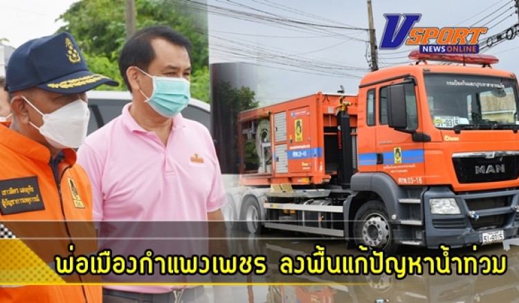 กำแพงเพชร-พ่อเมืองกำแพงเพชร ลงพื้นที่ร่วมกันหลายหน่วยงานแก้ปัญหาน้ำท่วมขังในเขตเทศบาลเมืองกำแพงเพชร เพื่อบรรเทาความเดือดร้อนให้กับประชาชนที่ได้รับผลกระทบ
