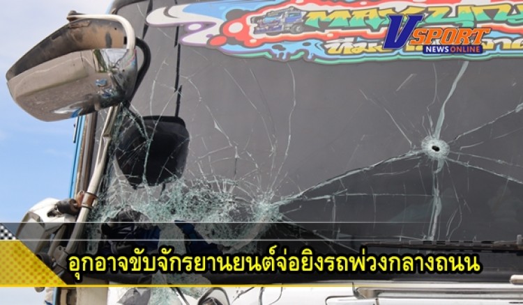 กำแพงเพชร-เคลียร์ไม่ลงตัว หนุ่มวัย 31 ปี ควบ จยย. ยิงผ่ากระจกรถพ่วงเข้าหน้าผากคนขับ รถเสียหลักหน้าปั้มพุ่งลงร่องกลางถนน กู้ภัยเร่งนำส่ง รพ.และเสียชีวิตในเวลาต่อมา 