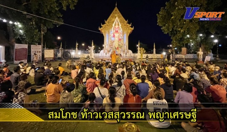 กำแพงเพชร-ชาวบ้านแห่ร่วมพิธีสมโภช ครบรอบ 1 เดือน สร้าง