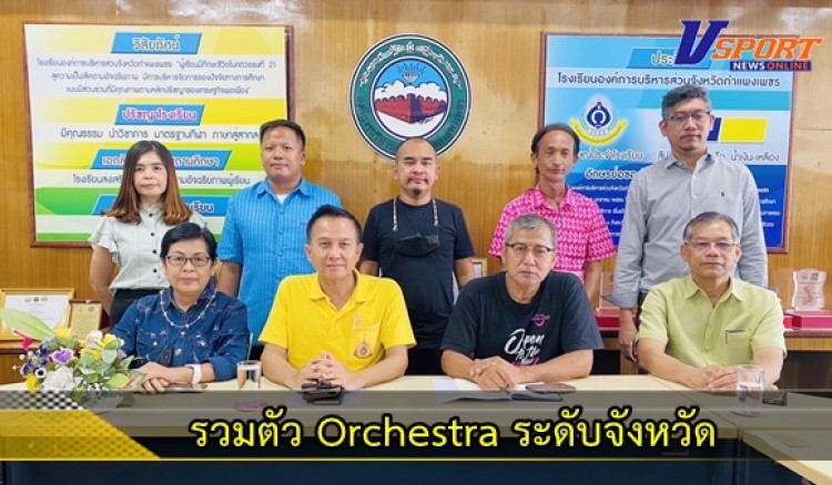 กำแพงเพชร-รวมตัว Orchestra ระดับจังหวัด หวังเปิดพื้นที่ให้เยาวชน อยากเล่นดนตรี เดินเข้ามา!!ปฐมฤกษ์เปิดวง 16 ก.ค.นี้ที่ลานตลาดไนท์