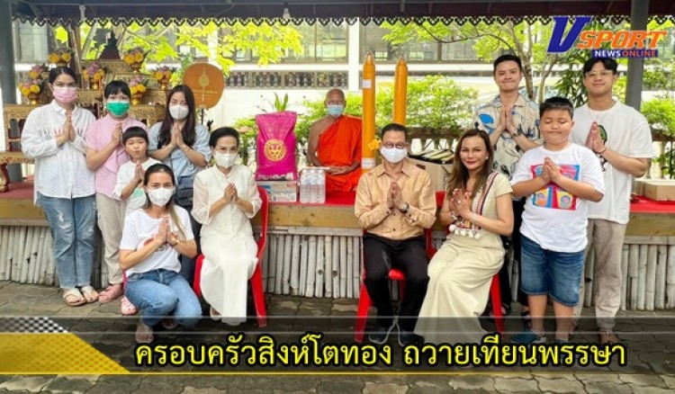 กำแพงเพชร-ครอบครัวสิงห์โตทอง ถวายเทียนพรรษาพร้อมของบริวารแด่พระภิกษุสงฆ์ เนื่องในวันอาสาฬหบูชา เพื่อน้อมรำลึกถึงพระคุณพระรัตนตรัย