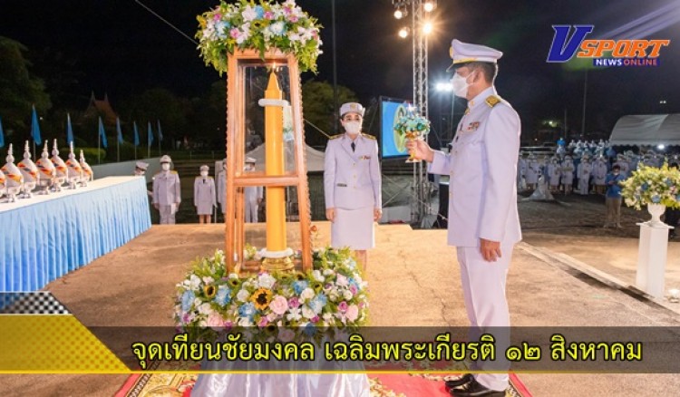 กำแพงเพชร-จังหวัดกำแพงเพชร ประกอบพิธีจุดเทียนชัยถวายพระพรชัยมงคล เนื่องในวันเฉลิมพระเกียรติสมเด็จพระนางเจ้าสิริกิติ์ พระบรมราชินีนาถ พระบรมราชชนนีพันปีหลวง 90 พรรษา 12 สิงหาคม 2565