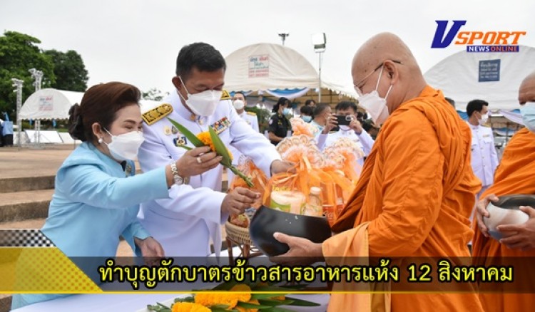 กำแพงเพชร-ทำบุญตักบาตรข้าวสารอาหารแห้งแด่พระสงฆ์สามเณร 101 รูป เนื่องในวันเฉลิมพระเกียรติสมเด็จพระนางเจ้าสิริกิติ์ พระบรมราชินีนาถ พระบรมราชชนนีพันปีหลวง 90 พรรษา 12 สิงหาคม 2565