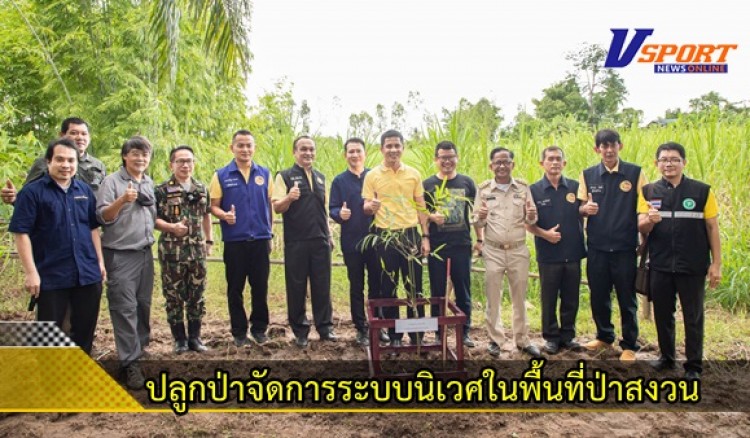 กำแพงเพชร -ปลูกป่าจัดการระบบนิเวศในพื้นที่ป่าสงวน สร้างรายได้ ที่ยั่งยืน เพื่อจัดการระบบนิเวศ และสร้างแนวเชื่อมต่อป่าตะวันตก