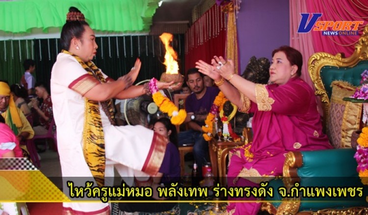 กำแพงเพชร-แห่ส่องเลขบวงสรวงงานไหว้ครู แม่หมอ พลังเทพ ร่างทรงดัง จ.กำแพงเพชร พร้อมถวายเปลวไฟเทวดาตามความเชื่อ