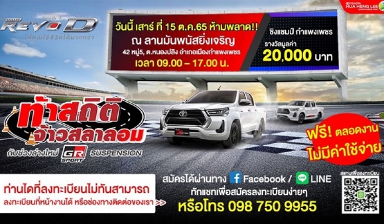 2 วันกับการ ชิงเงินรางวัล 20,000 บาท ในกิจกรรม “Hilux Revo-D ท้าสถิติ จ้าวสลา กับช่วงล่างใหม่ GR-Sport Suspension”