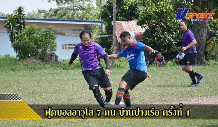 กำแพงเพชร-จัดการแข่งขันฟุตบอลอาวุโส 7 คน บ้านปางเรือ ครั้งที่ 1