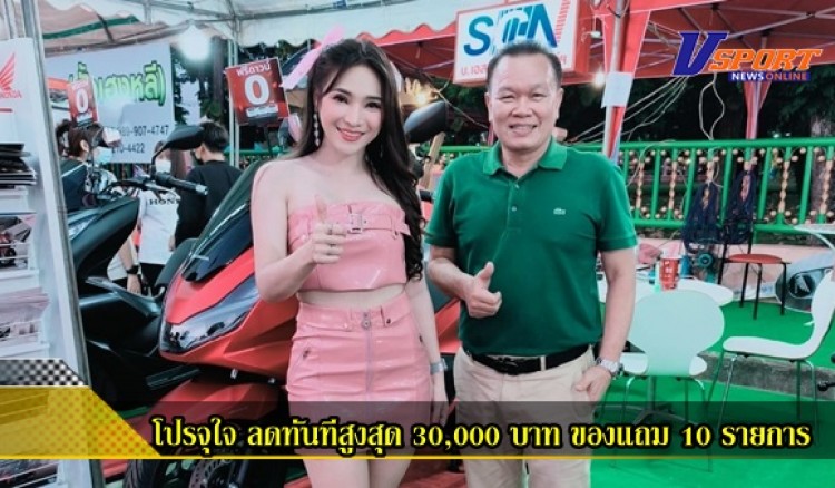 กำแพงเพชร- บริษัท เอส ซี เอ็น มอเตอร์ จัดโปรจุใจ ลดทันทีสูงสุด 30,000 บาท ของแถม 10 รายการ ภายในงานประเพณีลอยกระทง ธารประทีป กำแพงเพชร