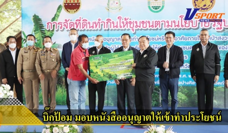 กำแพงเพชร-“บิ๊กป้อม”มอบหนังสืออนุญาตให้เข้าทำประโยชน์หรืออยู่อาศัยในเขตป่าสงวนแห่งชาติ