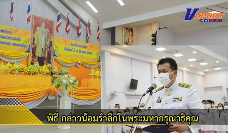 กำแพงเพชร-กิจกรรม พิธีกล่าวน้อมรำลึกในพระมหากรุณาธิคุณ เนื่องในวันคล้ายวันพระบรมราชสมภพ พระบาทสมเด็จพระบรมชนกาธิเบศร มหาภูมิพลอดุลยเดชมหาราช บรมนาถบพิตร วันชาติ และวันพ่อแห่งชาติ 5 ธันวาคม 2565