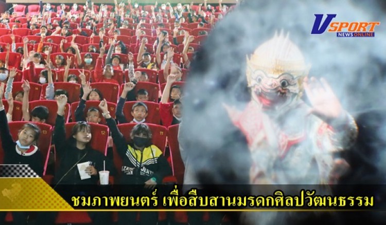 กำแพงเพชร-สำนักงานท้องถิ่นจังหวัดกำแพงเพชร ร่วมกับเทศบาลเมืองกำแพงเพชร นำนักเรียนเข้าร่วมรับชมภาพยนตร์ HANUMAN White Monkey เพื่อเป็นการทำนุบำรุงมรดกศิลปวัฒนธรรม และภูมิปัญญาของชนชาติไทย