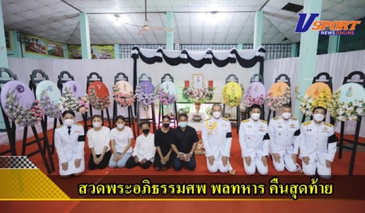 กำแพงเพชร-สวดพระอภิธรรมศพ พลทหาร สิทธิพงศ์ หงษ์ทอง กำลังพลหน่วยบัญชาการนาวิกโยธิน คืนสุดท้าย