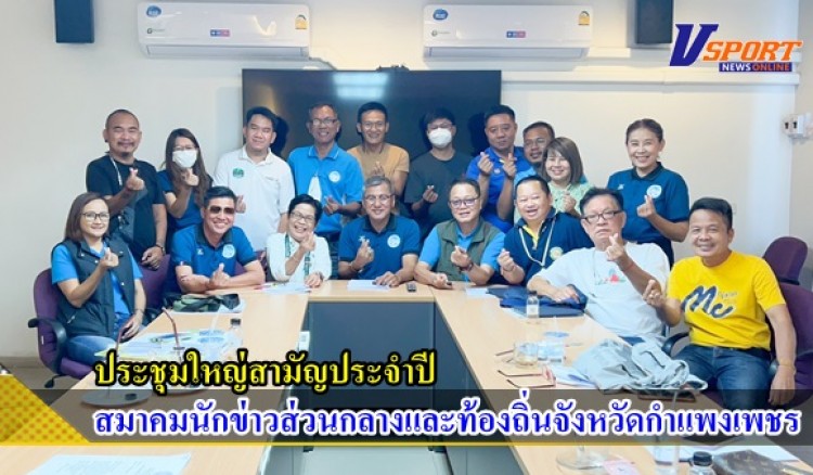 กำแพงเพชร-สมาคมนักข่าวส่วนกลางและท้องถิ่นจังหวัดกำแพงเพชรได้ประชุมใหญ่สามัญประจำปี พร้อมสรุปรายงานผลการดำเนินงานในรอบปีที่ผ่านมา